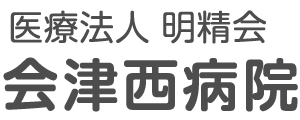 医療法人 明精会 会津西病院