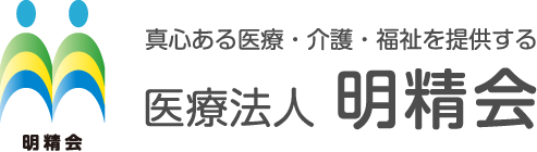 真心ある医療・介護・福祉を提供する医療法人 明精会