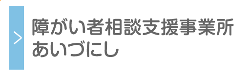 障がい者相談支援事業所 あいづにし