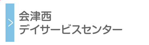 会津西デイサービスセンター