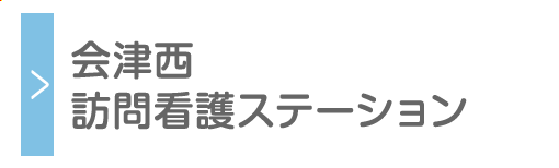 会津西訪問看護ステーション