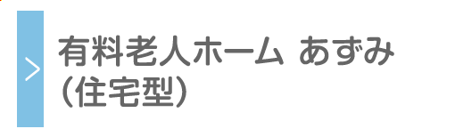 有料老人ホーム あずみ（住宅型）