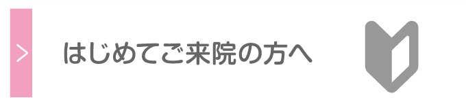 はじめてご来院の方へ