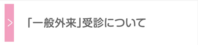 「一般外来」受診について