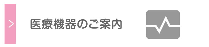 医療機器のご案内