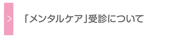 「メンタルケア」受診について