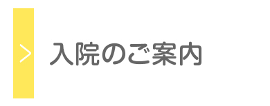 入院のご案内