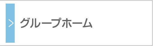 グループホーム