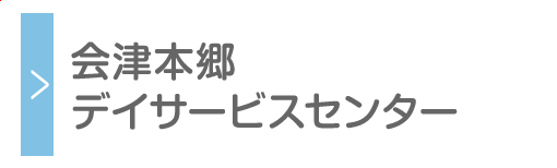 会津本郷デイサービスセンター