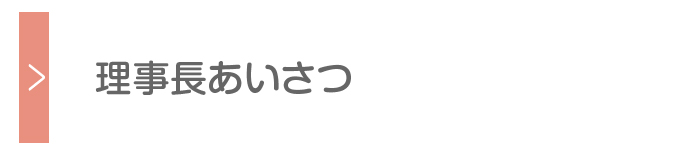 理事長あいさつ