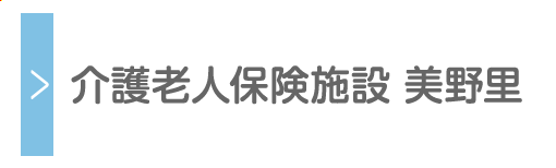 介護老人保健施設 美野里