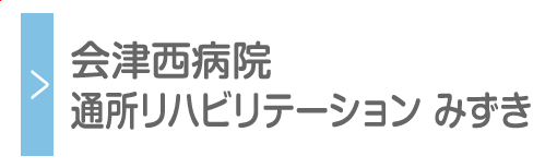 会津西病院通所リハビリテーション みずき