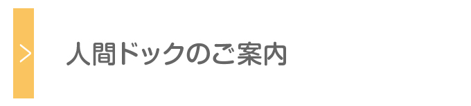 人間ドックのご案内