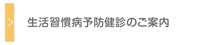 生活習慣病予防健診のご案内