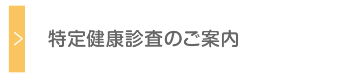 特定健康診査のご案内