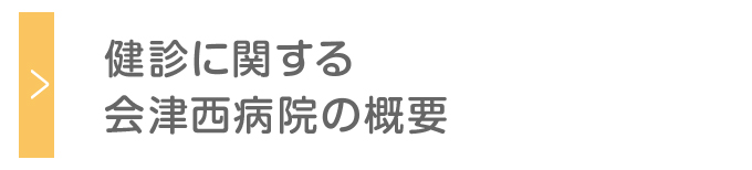 健診に関する会津西病院の概要