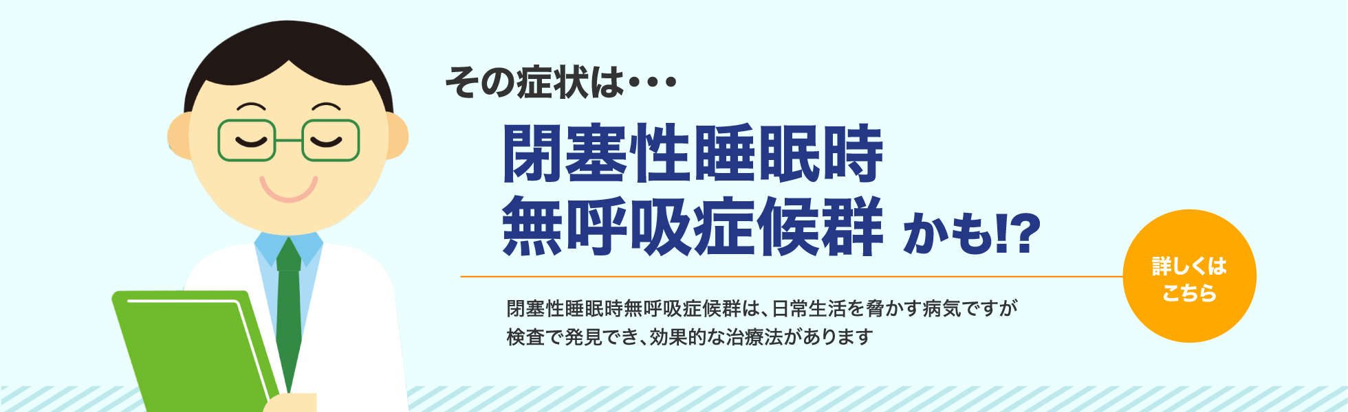 その症状は、閉塞性睡眠時無呼吸症候群かも？ - 医療法人明精会 会津西病院